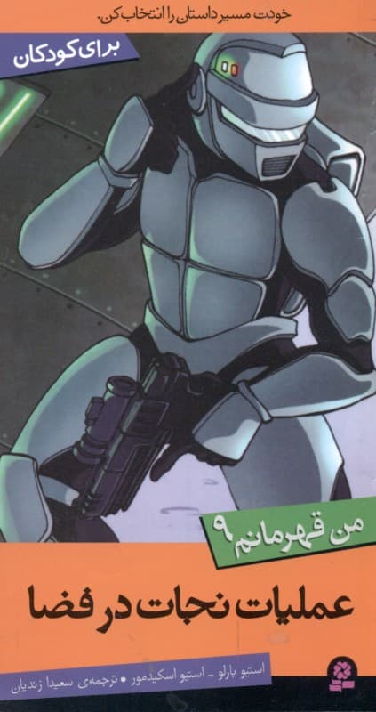 عملیات نجات در فضا (من قهرمانم 9)