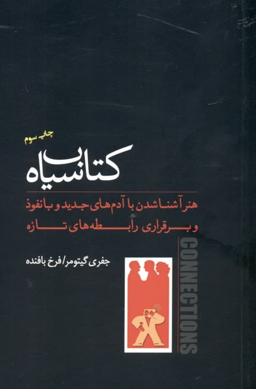 فایل صوتی کتاب سیاه هنر آشنا شدن با آدمهای جدید و بانفوذ و برقراری رابطههای تازه