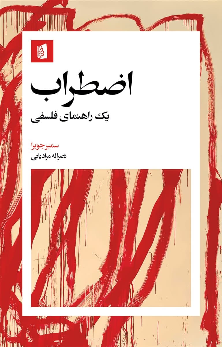 اضطراب (1 راهنمای فلسفی)