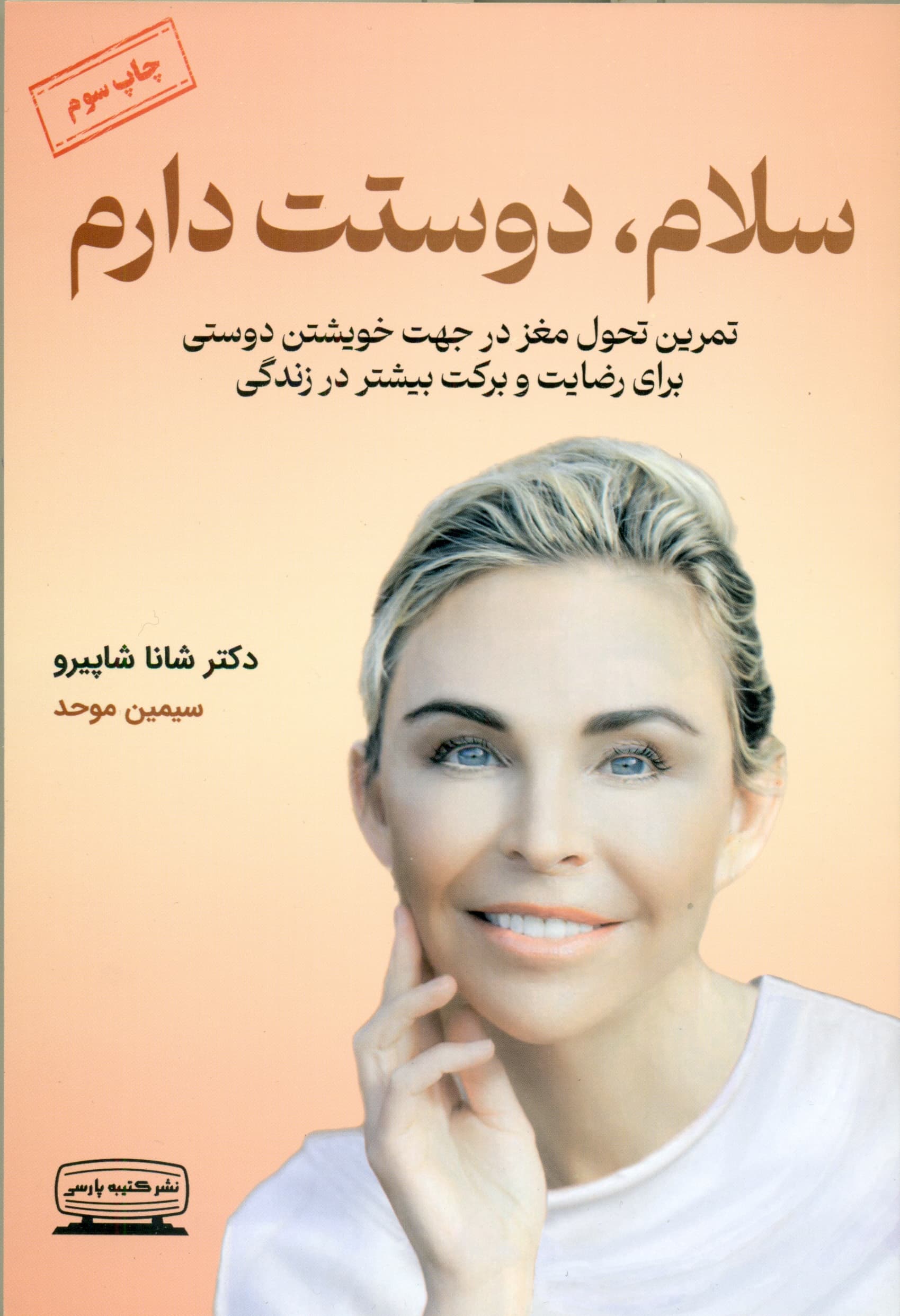 سلام دوستت دارم (تمرین تحول مغز در جهت خویشتن‌دوستی برای رضایت و برکت بیشتر در زندگی)