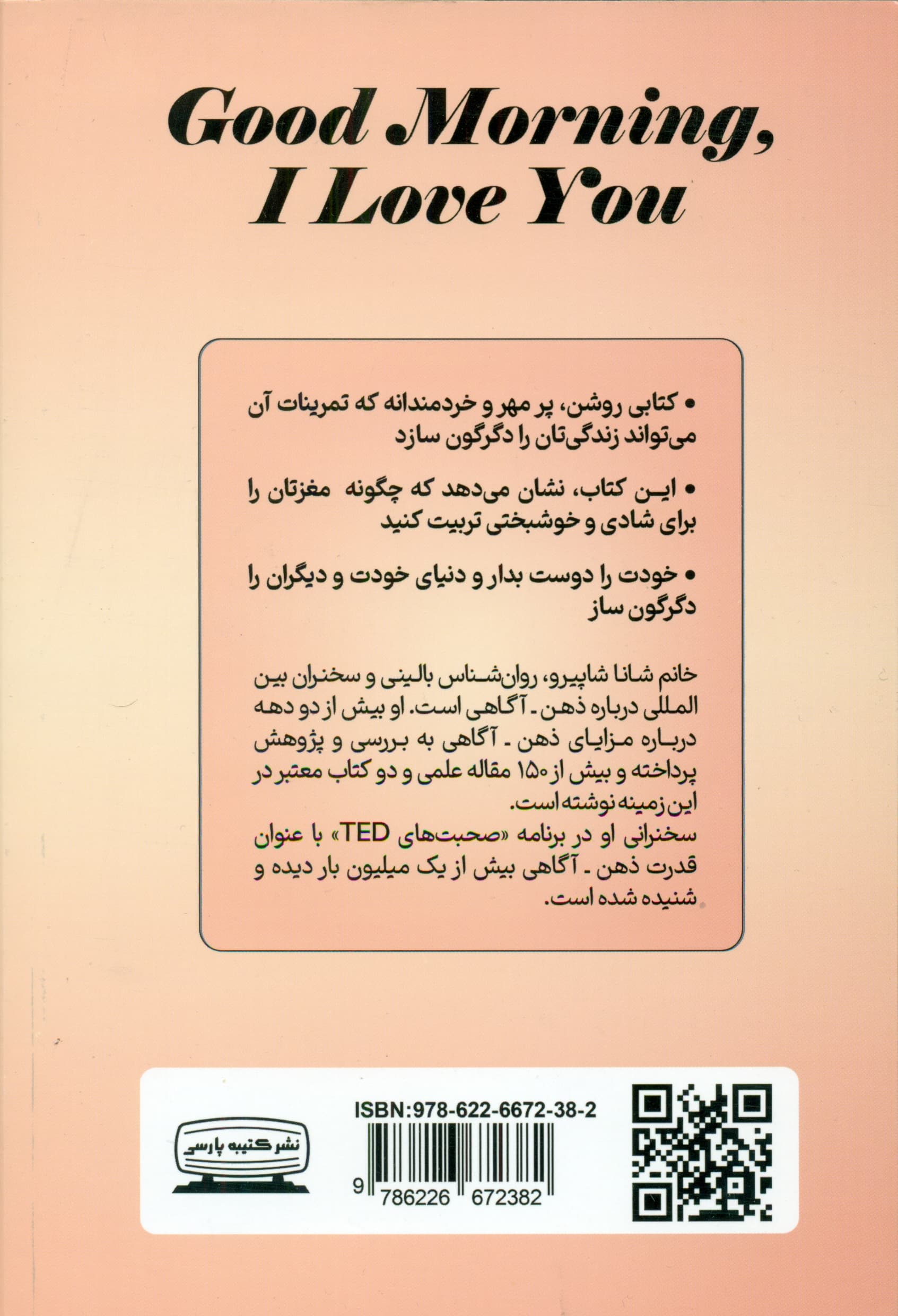 سلام دوستت دارم (تمرین تحول مغز در جهت خویشتن‌دوستی برای رضایت و برکت بیشتر در زندگی)