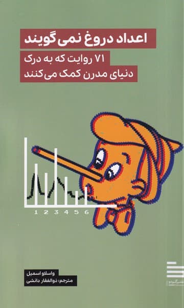 اعداد دروغ نمی‌گویند (71 روایت که به درک دنیای مدرن کمک می‌کنند)