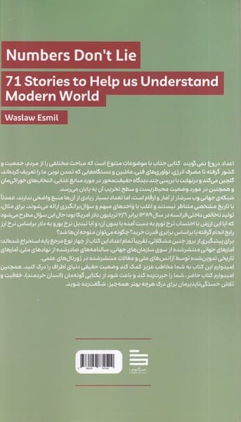 اعداد دروغ نمی‌گویند (71 روایت که به درک دنیای مدرن کمک می‌کنند)