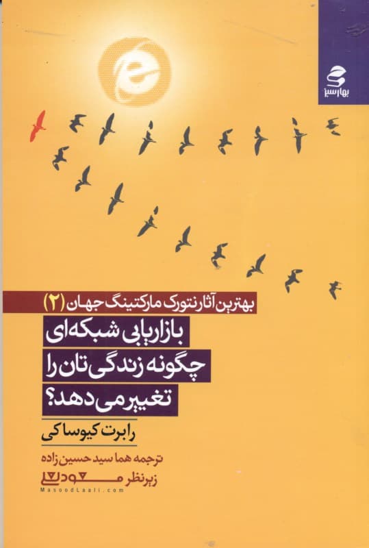 بازاریابی شبکه‌ای چگونه زندگی‌تان را تغییر می‌دهد