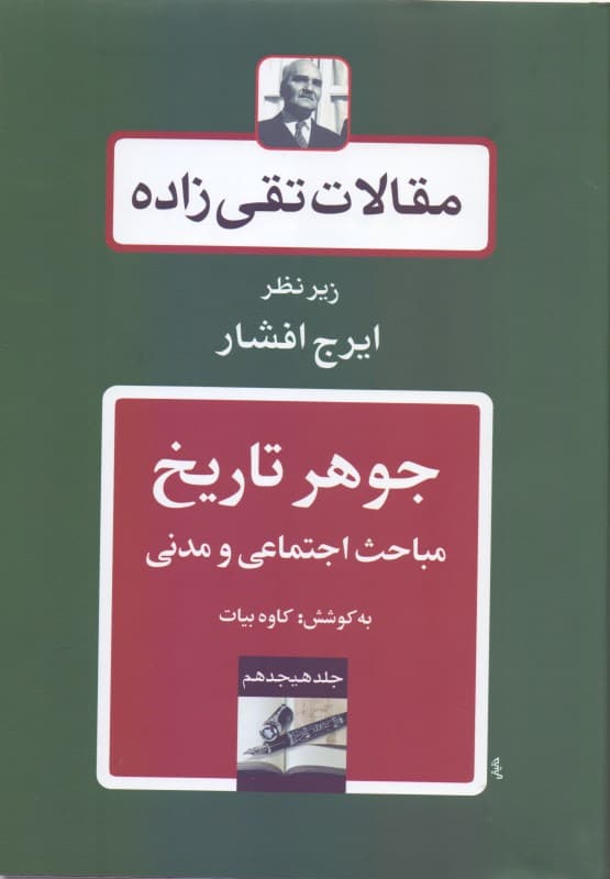 مقالات تقی‌زاده (جوهر تاریخ مباحث اجتماعی و مدنی)