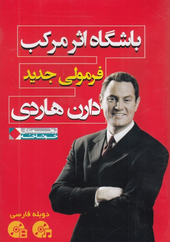 باشگاه اثر مرکب (فرمولی جدید) دی‌وی‌دی