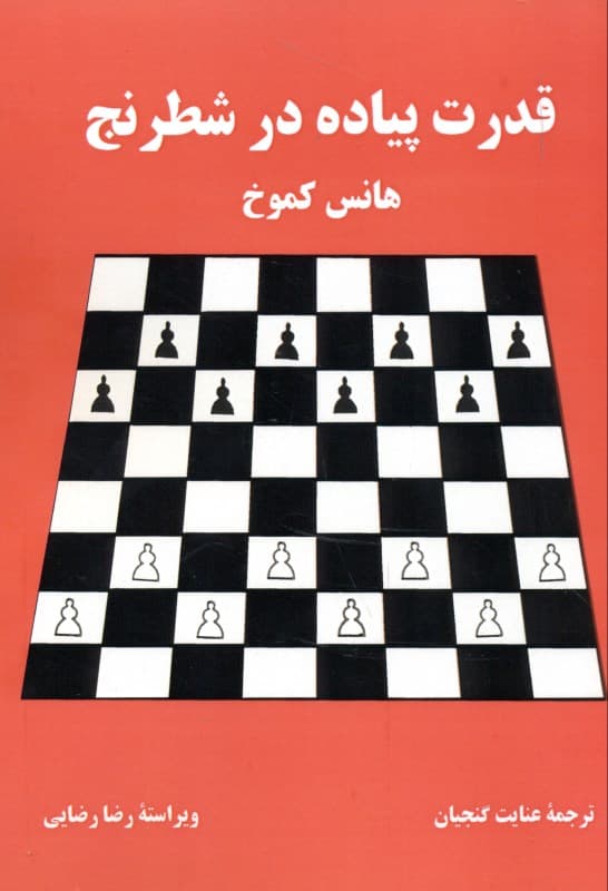 قدرت پیاده در شطرنج