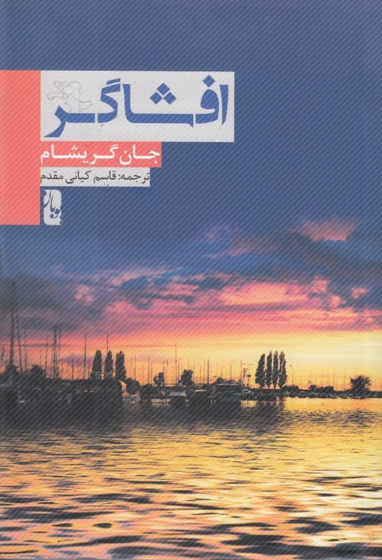 سوداگر (افشاگر)