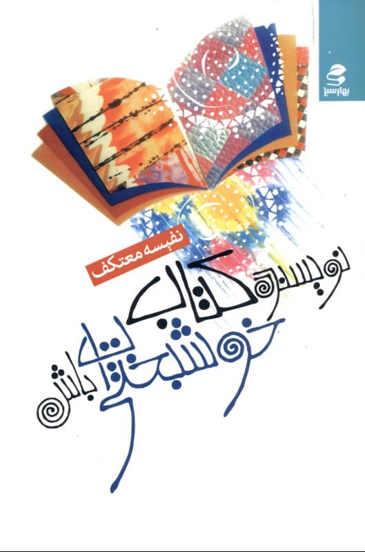 نویسنده کتاب خوشبختی‌ات باش