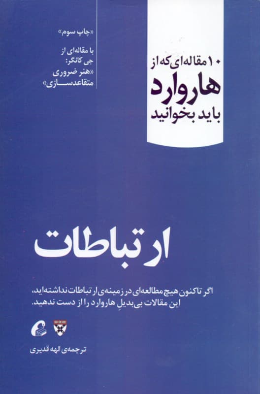 ارتباطات (10 مقاله‌ای که از هاروارد باید بخوانید)