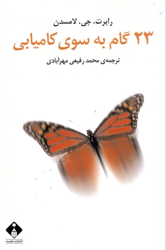 23 گام به سوی کامیابی