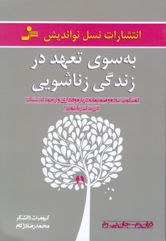 به سوی تعهد در زندگی زناشویی (گفتگوی ساده و صمیمانه درباره وفاداری و از خود گذشتگی در زندگی زناشویی)