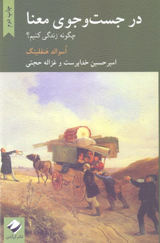 در جستجوی معنا (چگونه زندگی کنیم)