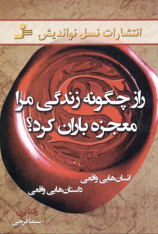 راز چگونه زندگی مرا معجزه‌باران کرد (انسان‌هایی واقعی داستان‌هایی واقعی)