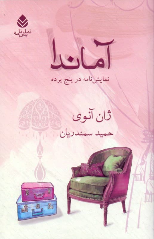 آماندا (نمایش‌نامه)