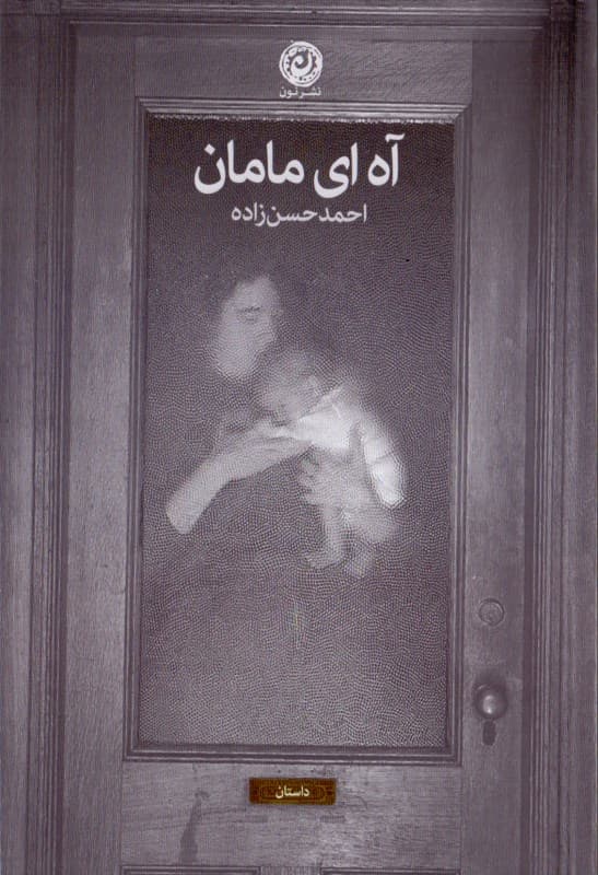 آه ای مامان (مجموعه داستان)