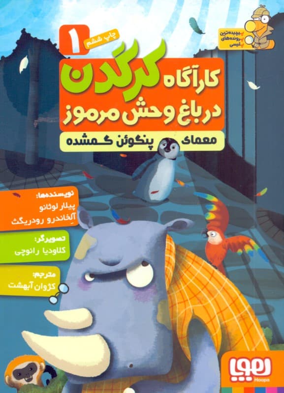 معمای پنگوئن گمشده (کارآگاه کرگدن در باغ وحش مرموز 1)