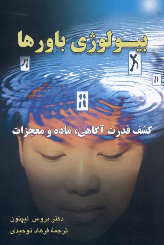 بیولوژی باورها (آزاد کردن قدرت آگاهی ماده و معجزات)