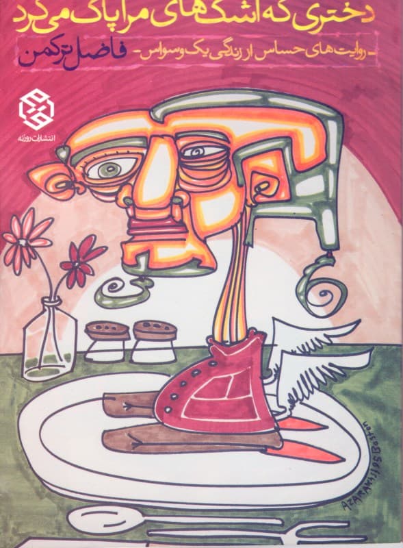 دختری که اشک‌های مرا پاک می‌کرد (روایت‌های حساس از زندگی 1 وسواس)