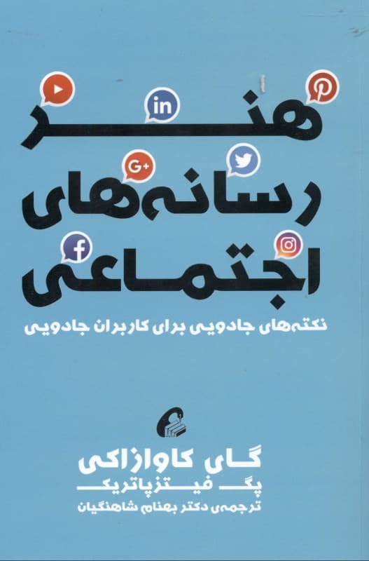 هنر رسانههای اجتماعی (نکتههای جادویی برای کاربران جادویی)