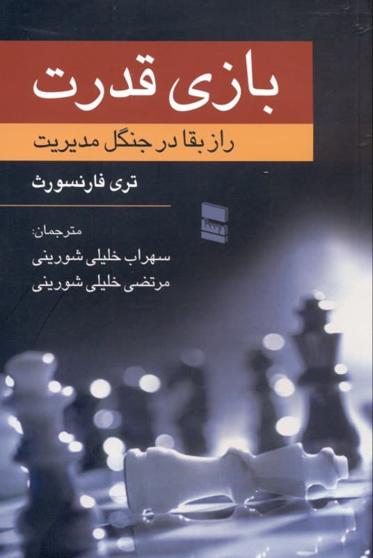 بازی قدرت (راز بقا در جنگل مدیریت)