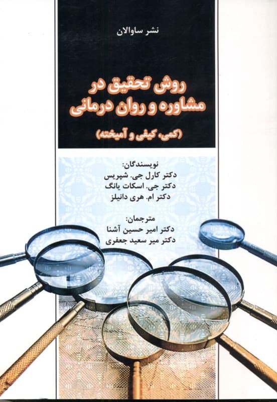 روش تحقیق در مشاوره و روان‌درمانی (کمی کیفی و آمیخته)