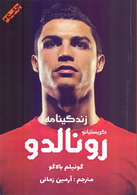 کریستیانو رونالدو (زندگی‌نامه)