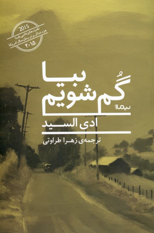 بیا گم شویم