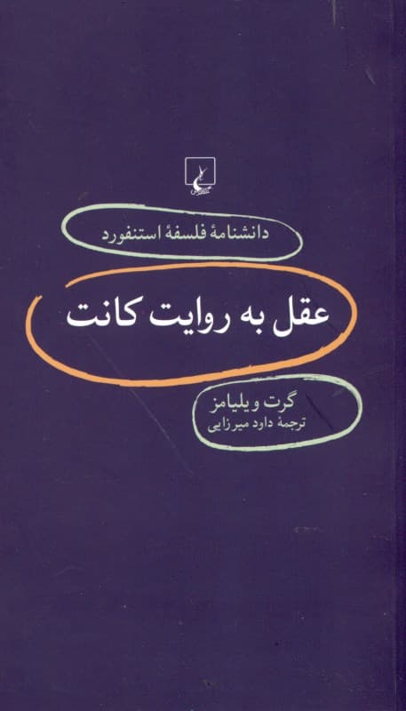 عقل به روایت کانت (دانشنامه فلسفه استنفورد)
