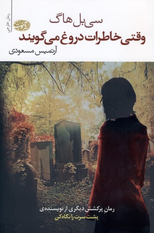 وقتی خاطرات دروغ می‌گویند