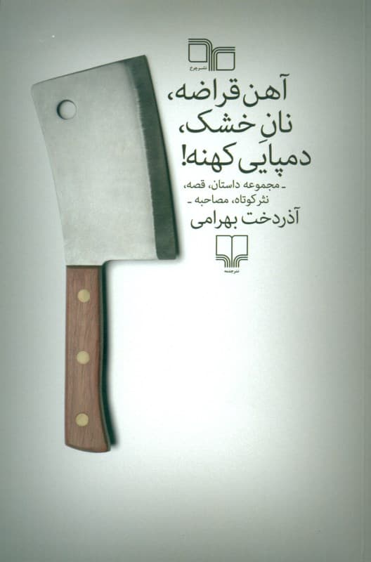 آهن قراضه نان خشک دمپایی کهنه (مجموعه داستان قصه نثر کوتاه و 1 مصاحبه)