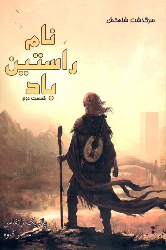 نام راستین باد 2 (مجموعه 3 گانه سرگذشت شاه‌کش 1)