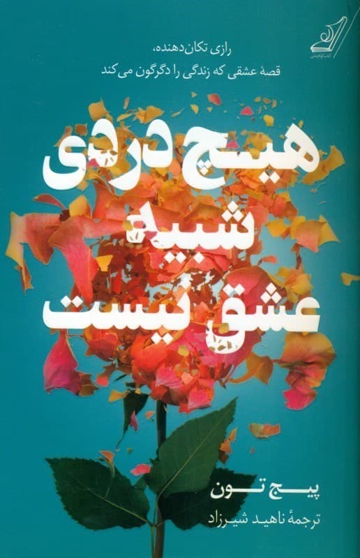 هیچ دردی شبیه عشق نیست