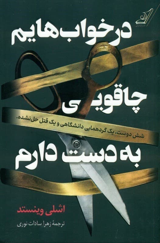 در خواب‌هایم چاقویی به دست دارم