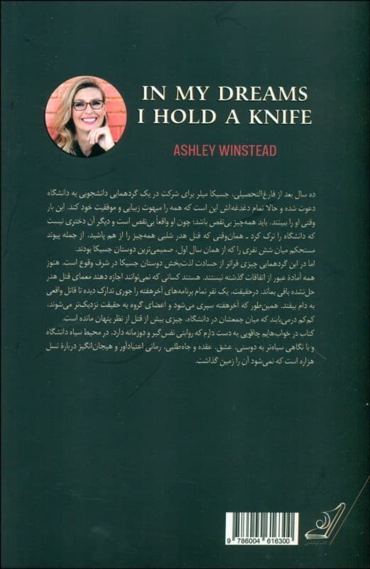 در خواب‌هایم چاقویی به دست دارم