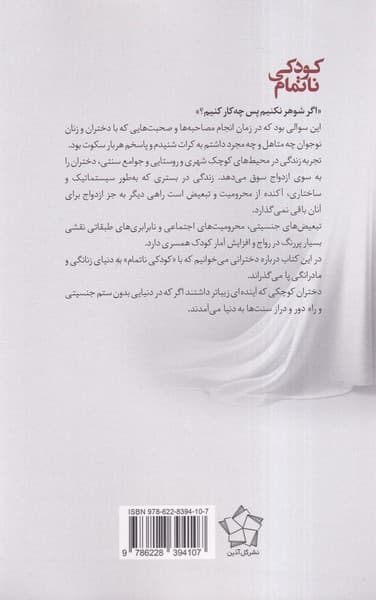 کودکی ناتمام (مطالعه موردی در باب دلایل و زمینههای ازدواج زودهنگام دختران)