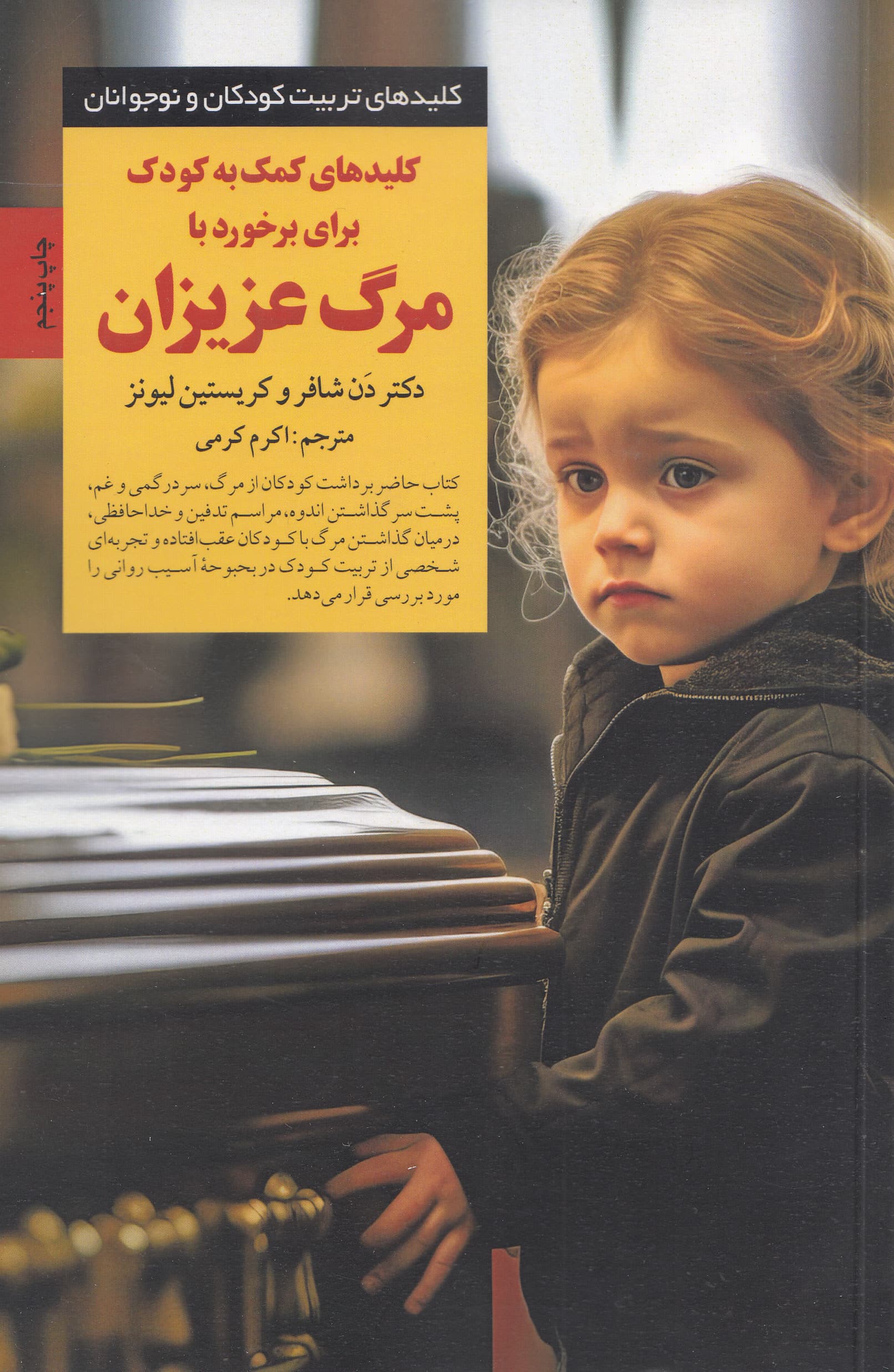 کلیدهای کمک به کودک برای برخورد با مرگ عزیزان