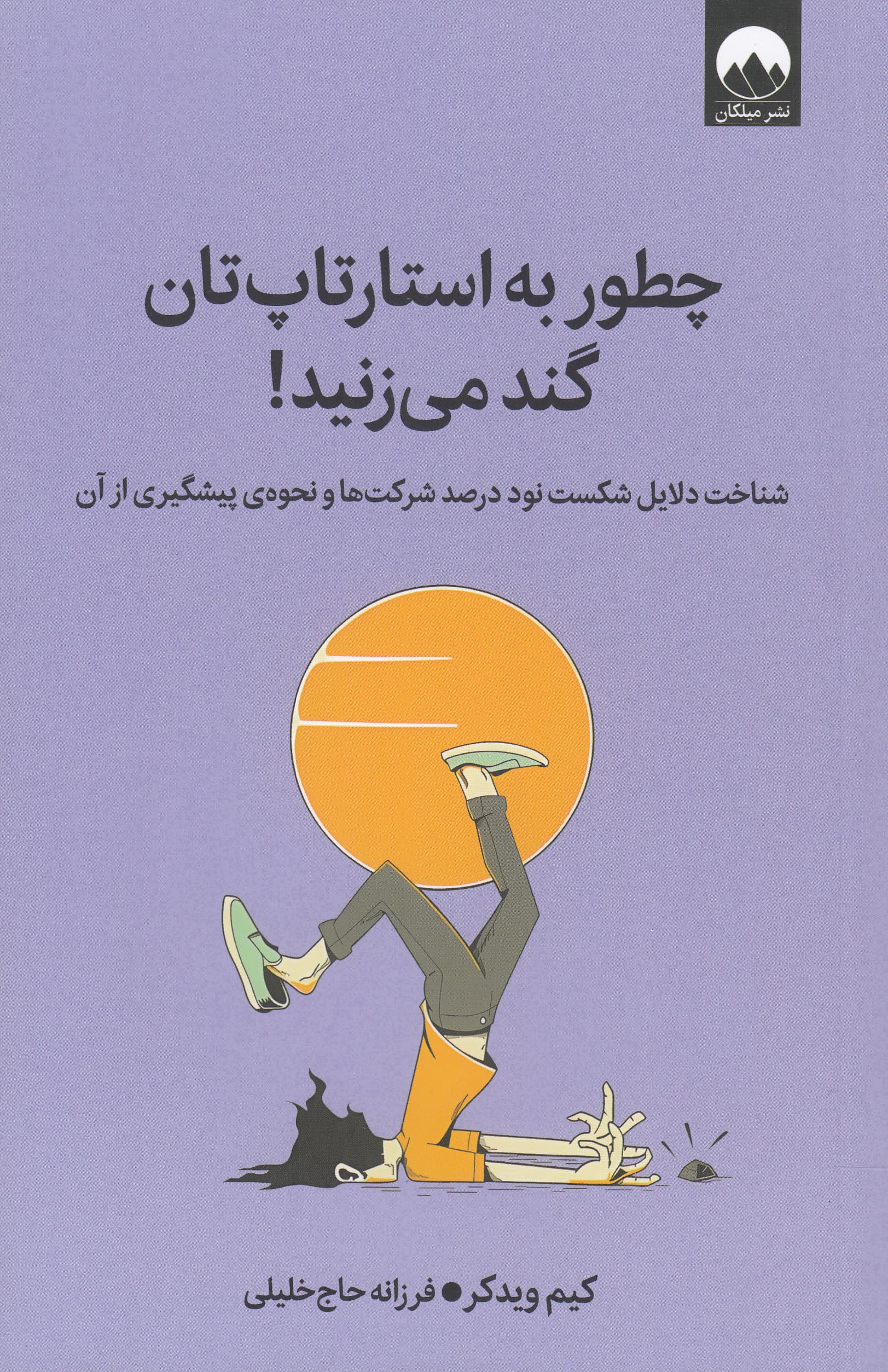 چطور به استارتاپ‌تان گند می‌زنید (شناخت دلایل شکست نود درصد شرکت‌ها و نحوه پیشگیری از آن)