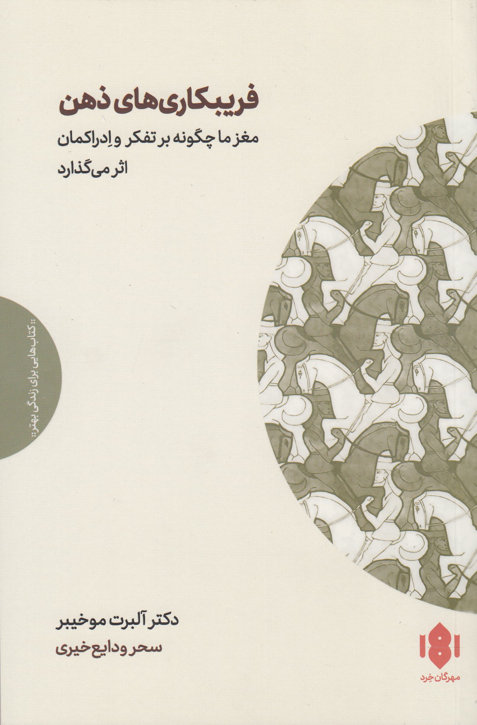 فریبکاریهای ذهن (مغز ما چگونه بر تفکر و ادراکمان اثر میگذارد)