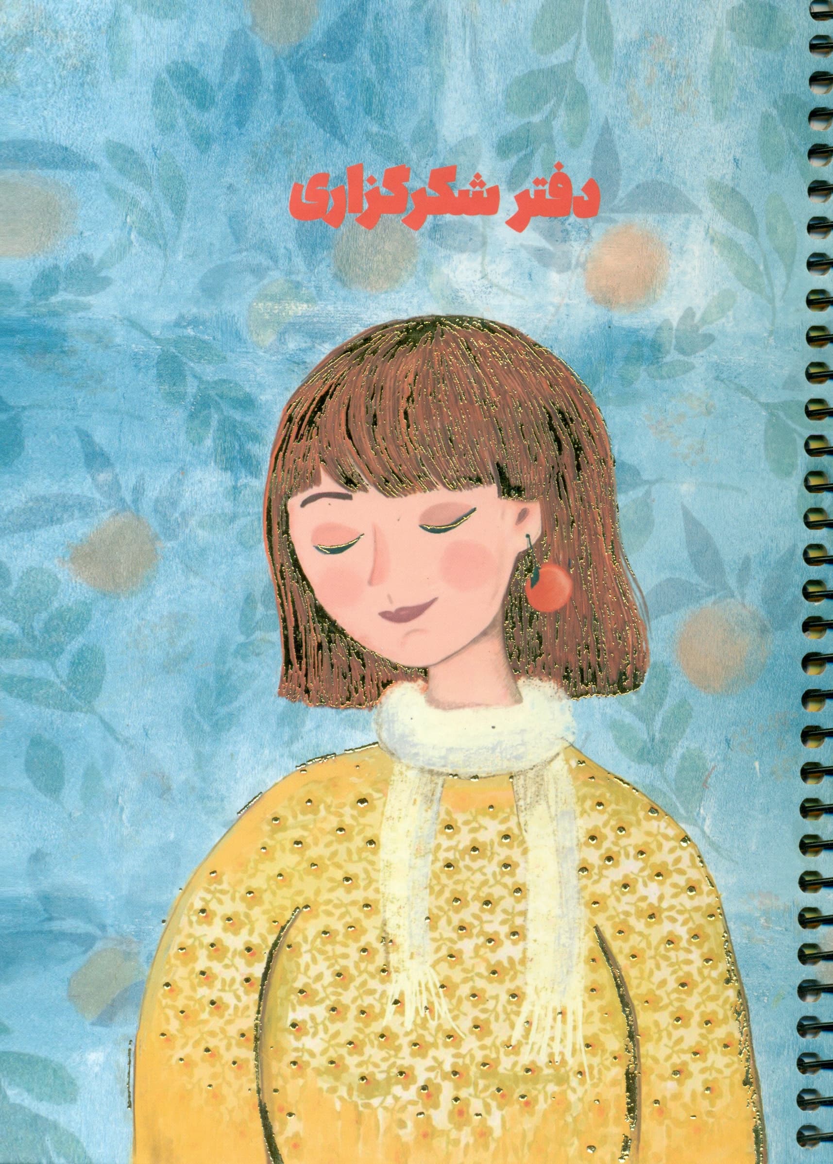 دفتر شکرگزاری سیمی سرو