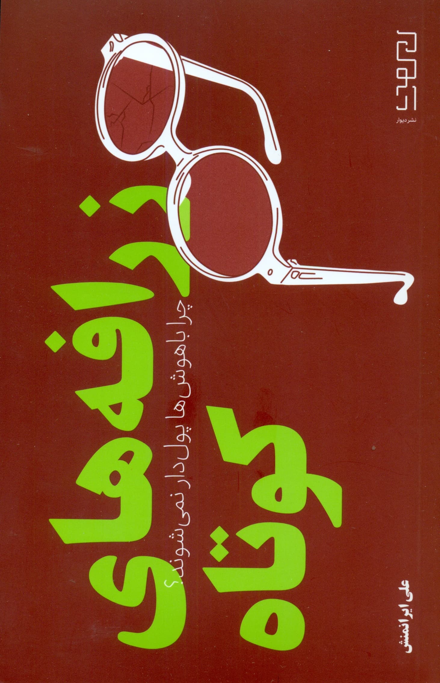 زرافه‌های کوتاه (چرا باهوش‌ها پول‌دار نمی‌شوند)