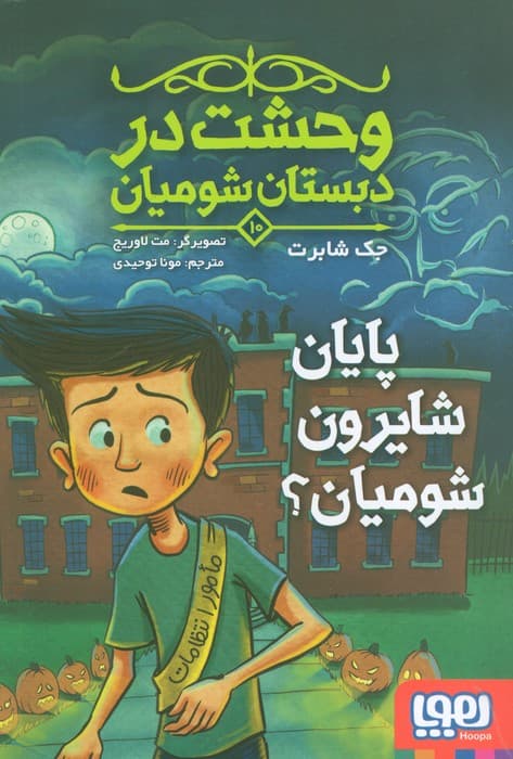 وحشت در دبستان شومیان 10 (پایان شایرون شومیان؟)