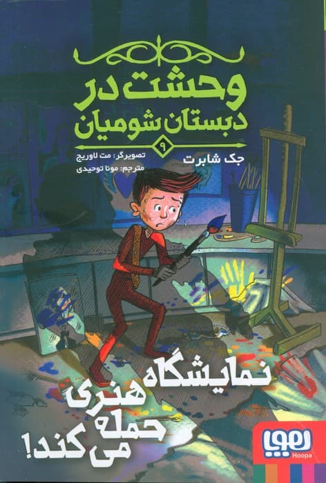 وحشت در دبستان شومیان 9 (نمایشگاه هنری حمله می کند!)