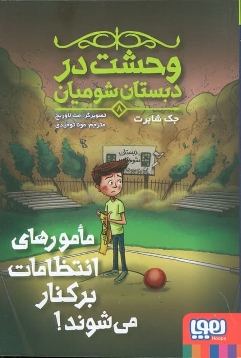 وحشت در دبستان شومیان 8 (مامورهای انتظامات برکنار می شوند!)