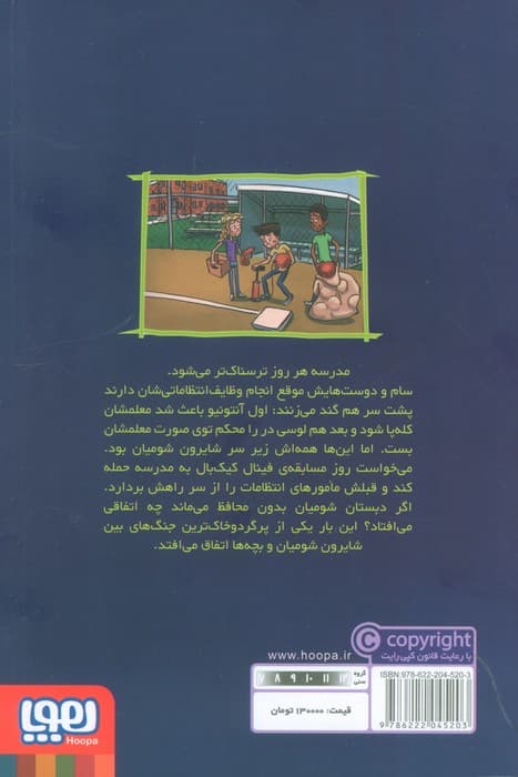 وحشت در دبستان شومیان 8 (مامورهای انتظامات برکنار می شوند!)