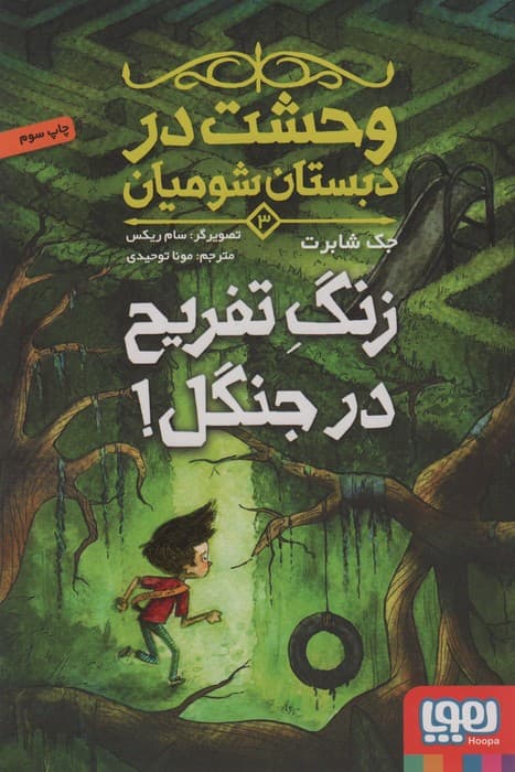 وحشت در دبستان شومیان 3 (زنگ تفریح در جنگل!)