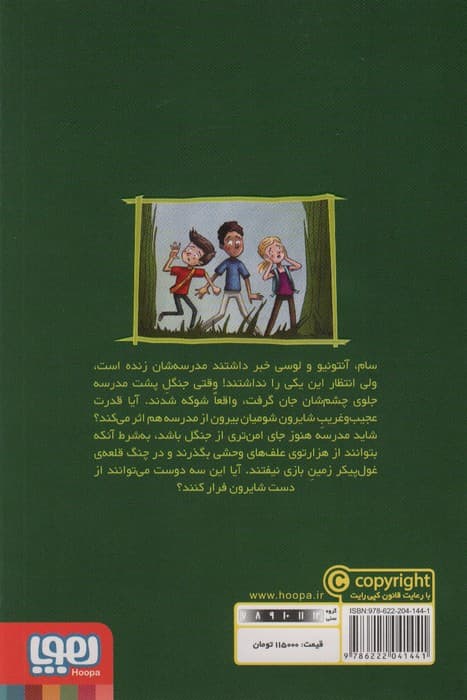 وحشت در دبستان شومیان 3 (زنگ تفریح در جنگل!)