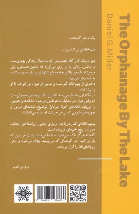 یتیم خانه ای کنار دریاچه