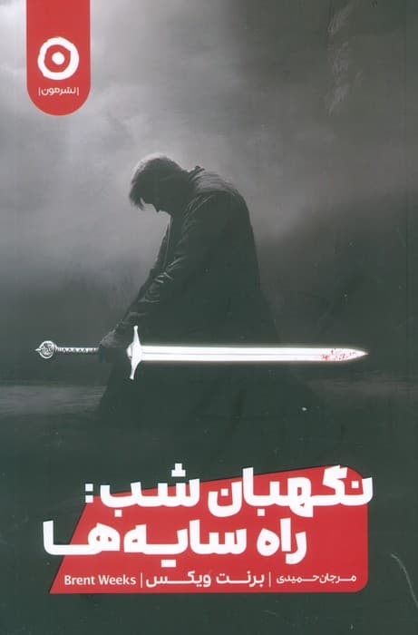 نگهبان شب (راه سایه‌ها)