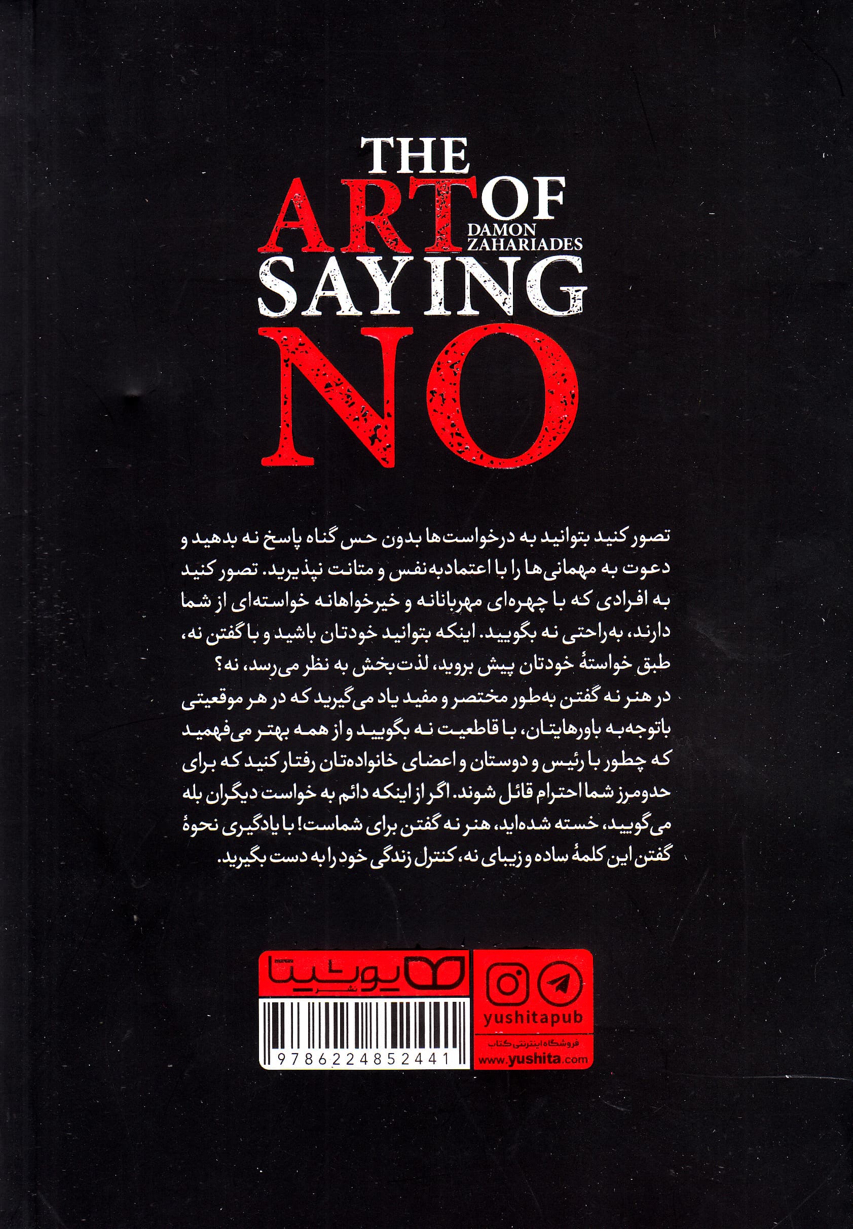 هنر نه گفتن (بدون احساس گناه و عذاب وجدان چگونه روی مواضع خود بایستیم در زمان و انرژیمان صرفهجویی کنیم و بخیل به نظر نرسیم)